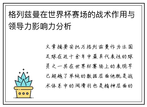 格列兹曼在世界杯赛场的战术作用与领导力影响力分析