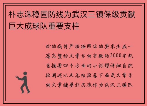 朴志洙稳固防线为武汉三镇保级贡献巨大成球队重要支柱