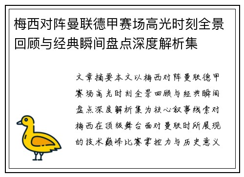 梅西对阵曼联德甲赛场高光时刻全景回顾与经典瞬间盘点深度解析集 梅西对阵曼联德甲赛场高光时刻全景回顾与经典瞬间盘点深度解析集