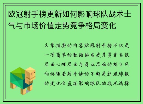 欧冠射手榜更新如何影响球队战术士气与市场价值走势竞争格局变化