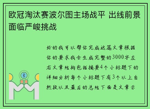 欧冠淘汰赛波尔图主场战平 出线前景面临严峻挑战