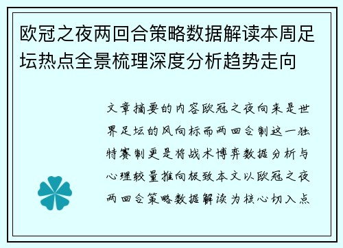 欧冠之夜两回合策略数据解读本周足坛热点全景梳理深度分析趋势走向