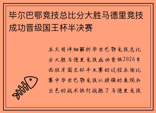 毕尔巴鄂竞技总比分大胜马德里竞技成功晋级国王杯半决赛