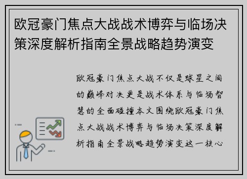 欧冠豪门焦点大战战术博弈与临场决策深度解析指南全景战略趋势演变 欧冠豪门焦点大战战术博弈与临场决策深度解析指南全景战略趋势演变