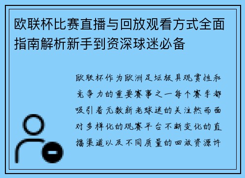 欧联杯比赛直播与回放观看方式全面指南解析新手到资深球迷必备 欧联杯比赛直播与回放观看方式全面指南解析新手到资深球迷必备
