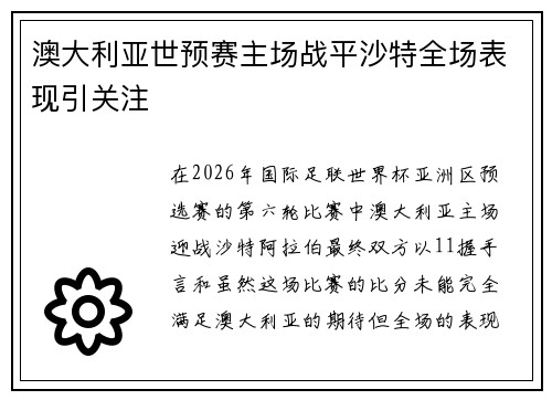 澳大利亚世预赛主场战平沙特全场表现引关注 澳大利亚世预赛主场战平沙特全场表现引关注
