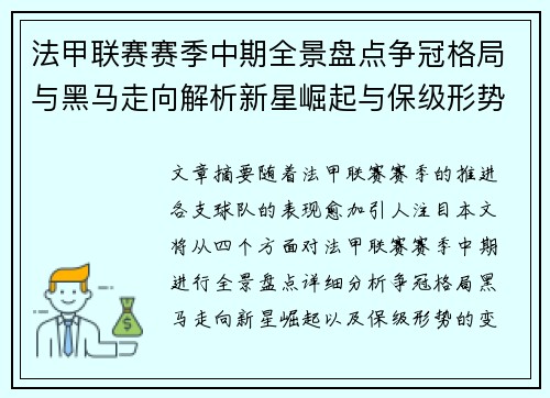 法甲联赛赛季中期全景盘点争冠格局与黑马走向解析新星崛起与保级形势观察 法甲联赛赛季中期全景盘点争冠格局与黑马走向解析新星崛起与保级形势观察