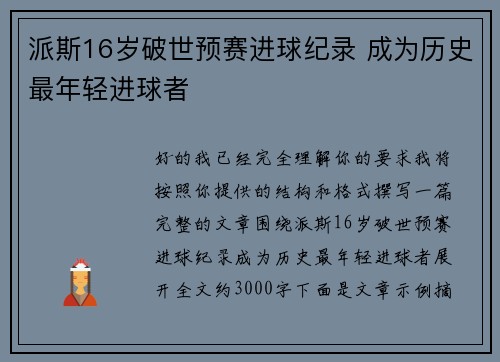 派斯16岁破世预赛进球纪录 成为历史最年轻进球者
