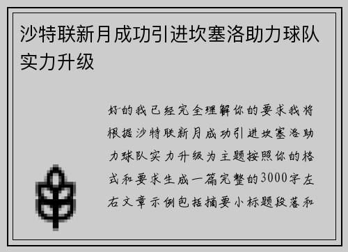 沙特联新月成功引进坎塞洛助力球队实力升级 沙特联新月成功引进坎塞洛助力球队实力升级