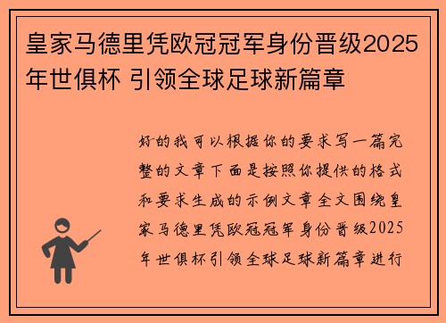 皇家马德里凭欧冠冠军身份晋级2025年世俱杯 引领全球足球新篇章