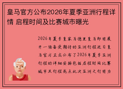 皇马官方公布2026年夏季亚洲行程详情 启程时间及比赛城市曝光