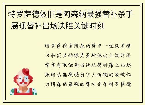 特罗萨德依旧是阿森纳最强替补杀手 展现替补出场决胜关键时刻