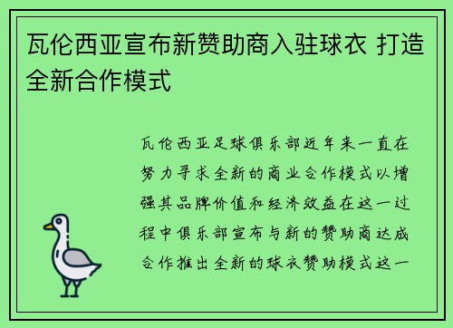 瓦伦西亚宣布新赞助商入驻球衣 打造全新合作模式