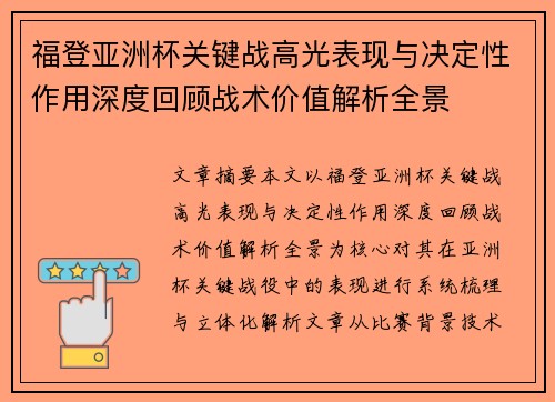 福登亚洲杯关键战高光表现与决定性作用深度回顾战术价值解析全景