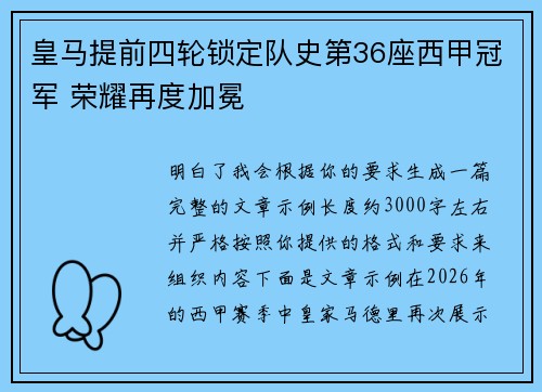 皇马提前四轮锁定队史第36座西甲冠军 荣耀再度加冕