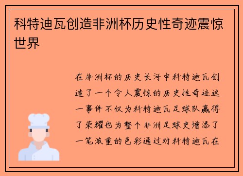 科特迪瓦创造非洲杯历史性奇迹震惊世界