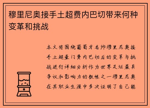 穆里尼奥接手土超费内巴切带来何种变革和挑战