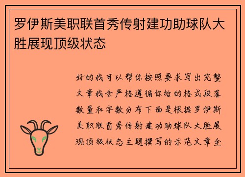 罗伊斯美职联首秀传射建功助球队大胜展现顶级状态
