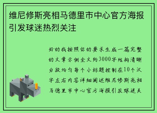 维尼修斯亮相马德里市中心官方海报引发球迷热烈关注