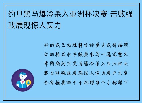 约旦黑马爆冷杀入亚洲杯决赛 击败强敌展现惊人实力