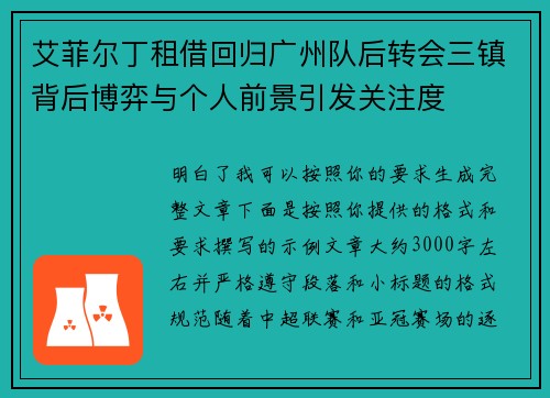 艾菲尔丁租借回归广州队后转会三镇背后博弈与个人前景引发关注度
