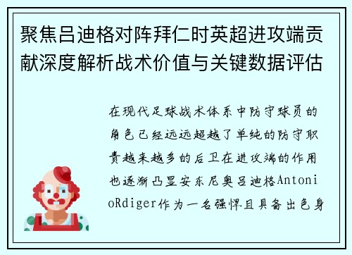 聚焦吕迪格对阵拜仁时英超进攻端贡献深度解析战术价值与关键数据评估