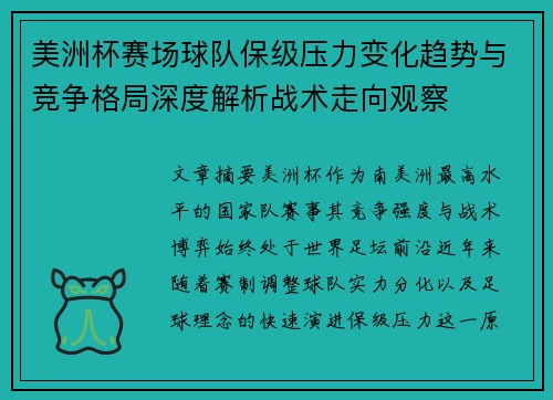 美洲杯赛场球队保级压力变化趋势与竞争格局深度解析战术走向观察