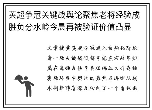 英超争冠关键战舆论聚焦老将经验成胜负分水岭今晨再被验证价值凸显