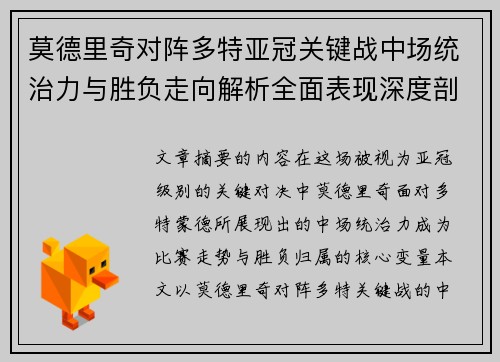 莫德里奇对阵多特亚冠关键战中场统治力与胜负走向解析全面表现深度剖析