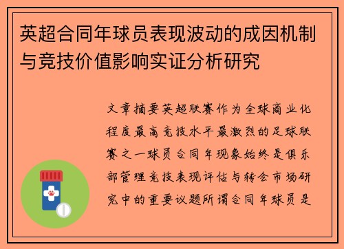 英超合同年球员表现波动的成因机制与竞技价值影响实证分析研究 英超合同年球员表现波动的成因机制与竞技价值影响实证分析研究