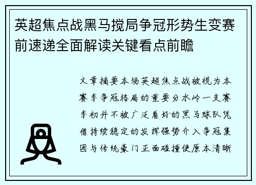 英超焦点战黑马搅局争冠形势生变赛前速递全面解读关键看点前瞻