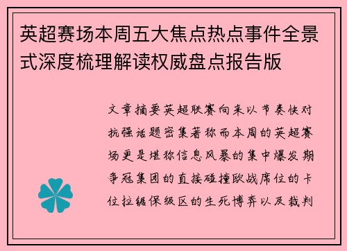 英超赛场本周五大焦点热点事件全景式深度梳理解读权威盘点报告版