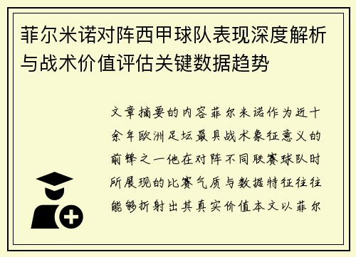 菲尔米诺对阵西甲球队表现深度解析与战术价值评估关键数据趋势
