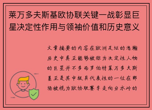 莱万多夫斯基欧协联关键一战彰显巨星决定性作用与领袖价值和历史意义 莱万多夫斯基欧协联关键一战彰显巨星决定性作用与领袖价值和历史意义