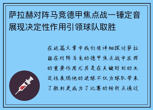 萨拉赫对阵马竞德甲焦点战一锤定音展现决定性作用引领球队取胜