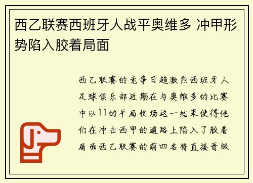 西乙联赛西班牙人战平奥维多 冲甲形势陷入胶着局面