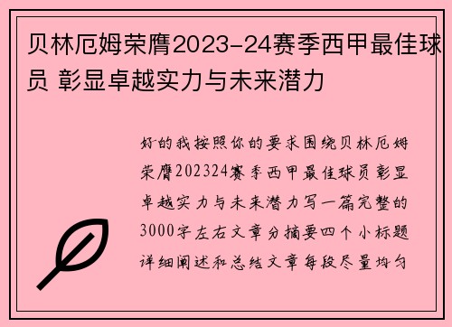 贝林厄姆荣膺2023-24赛季西甲最佳球员 彰显卓越实力与未来潜力