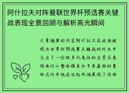 阿什拉夫对阵曼联世界杯预选赛关键战表现全景回顾与解析高光瞬间