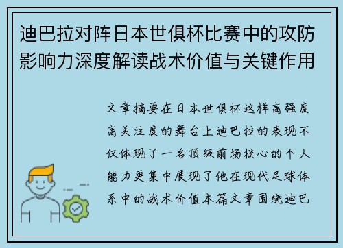 迪巴拉对阵日本世俱杯比赛中的攻防影响力深度解读战术价值与关键作用