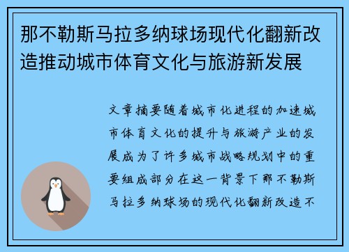 那不勒斯马拉多纳球场现代化翻新改造推动城市体育文化与旅游新发展