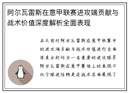 阿尔瓦雷斯在意甲联赛进攻端贡献与战术价值深度解析全面表现