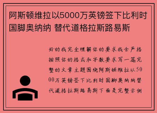 阿斯顿维拉以5000万英镑签下比利时国脚奥纳纳 替代道格拉斯路易斯