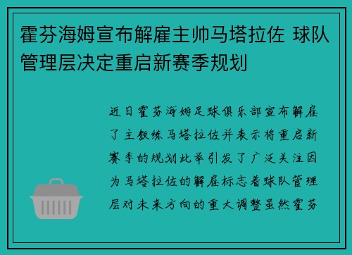 霍芬海姆宣布解雇主帅马塔拉佐 球队管理层决定重启新赛季规划