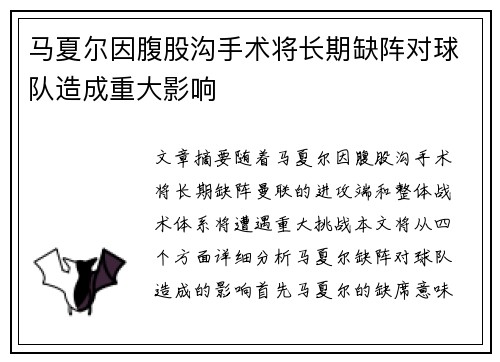 马夏尔因腹股沟手术将长期缺阵对球队造成重大影响