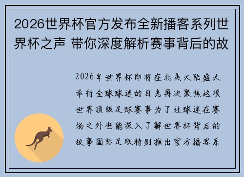 2026世界杯官方发布全新播客系列世界杯之声 带你深度解析赛事背后的故事与传奇
