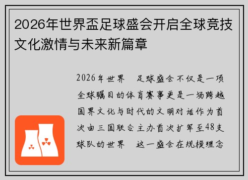 2026年世界盃足球盛会开启全球竞技文化激情与未来新篇章