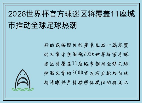 2026世界杯官方球迷区将覆盖11座城市推动全球足球热潮 2026世界杯官方球迷区将覆盖11座城市推动全球足球热潮