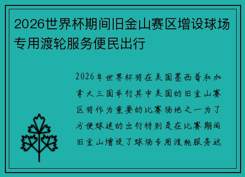 2026世界杯期间旧金山赛区增设球场专用渡轮服务便民出行