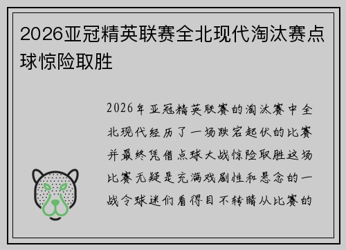 2026亚冠精英联赛全北现代淘汰赛点球惊险取胜