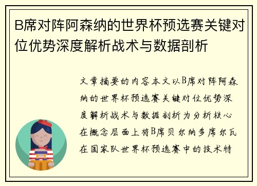 B席对阵阿森纳的世界杯预选赛关键对位优势深度解析战术与数据剖析